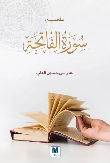 صورة علمتني سورة الفاتحة